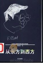 从东方到西方 1999 PDF电子版封面 7543018500 周翼南著