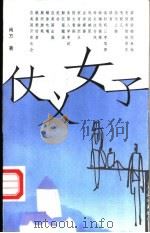 仗义女子   1999  PDF电子版封面  7500633726  尚方著 
