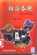 祖国各地 解说词精选 1998 PDF电子版封面 7806211691 高长龄主编