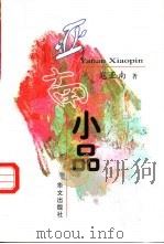 亚南小品 1998 PDF电子版封面 7507507777 寇亚南著