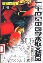 二十世纪中国学术散文精品 奠基者卷 上 1996 PDF电子版封面 7801090934 老品,王平编