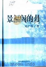 景福阁的月 1998 PDF电子版封面 7541816175 叶广芩著