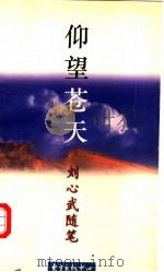 仰望苍天 刘心武随笔 1994 PDF电子版封面 7806270663 刘心武著