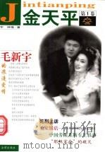 金天平   1999  PDF电子版封面  7503624876  刘大伟等著 