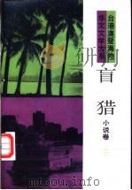 盲猎   1993  PDF电子版封面  7505703838  张葆莘编选 