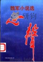 心声 魏军小说选 1999 PDF电子版封面 7505927302 魏军著