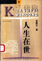 人生在世   1997  PDF电子版封面  7535415008  李国文著（《小说选刊》） 
