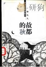 故都的秋 1998 PDF电子版封面 7204044428 郁达夫著