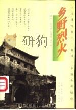 乡野烈火 1997 PDF电子版封面 7805389845 贾玉民,纪桂平主编