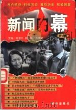 新闻内幕 第1辑 1999 PDF电子版封面 7501143277 肖东升主编