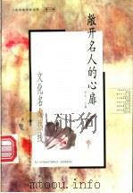 敞开名人的心扉  文化名人热线   1999  PDF电子版封面  7800783332  李光主编 