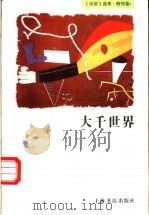 大千世界（1997 PDF版）