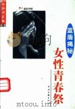 中府河文集·蓝盾揭秘  第2卷  女性青春祭   1999  PDF电子版封面  7505927159  中府河著 