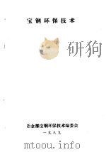 宝钢环保技术  第7分册  电厂环保技术（1989 PDF版）