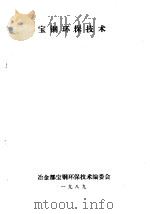 宝钢环保技术  第8分册  公用及辅助设施环保技术（1989 PDF版）