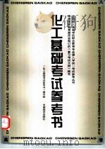 化工基础考试参考书   1996  PDF电子版封面  7501737479  本书编写组编 