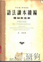 语法读本续编 机械制造组 1955 PDF电子版封面 卢谦编著