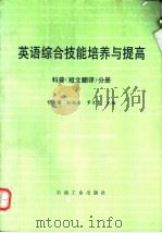英语综合技能培养与提高  科普  短文翻译  分册（1995 PDF版）