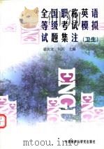 全国职称英语等级考试模拟试题集注 卫生 1997 PDF电子版封面 7560012671 霍庆文,何沂主编