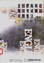 全国职称英语等级考试模拟试题集注 综合 1997 PDF电子版封面 7560012701 霍庆文,何沂主编