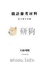 俄语参考材料  词汇表（1956 PDF版）