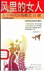 风里的女人   1994  PDF电子版封面  7805386382  叶梦著 