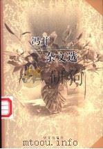 冯并杂文选 1999 PDF电子版封面 7507508706 冯并著