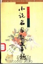 小说名家散文百题 1994 PDF电子版封面 7535410707 王必胜,潘凯雄编选