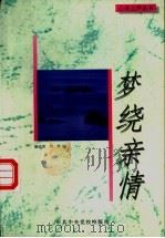 梦绕亲情 1997 PDF电子版封面 7503515384 唐达君,刘屏编