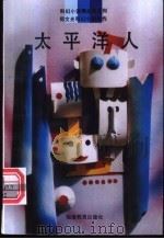 太平洋人   1994  PDF电子版封面  7533414918  郑文光著 