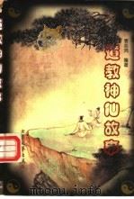 道教神仙故事 1998 PDF电子版封面 7800945626 袁志鸿编著
