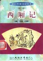 西厢记 1999 PDF电子版封面 7501140014 (元)王实甫原著;谭志湘编写