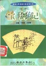 宝剑记 1999 PDF电子版封面 7501140014 (明)李开先原著;刘文峰编写