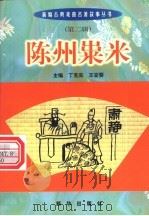 陈州粜米   1999  PDF电子版封面  7501140014  （元）佚名原著；安葵编写 