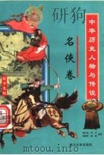 中华历史人物与传说故事集粹 名侠卷 1998 PDF电子版封面 7561416490 韩作成,羊子,吴翔羚,林俊编著