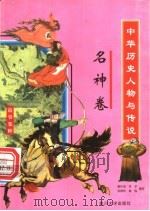 中华历史人物与传说故事集粹  名神卷   1998  PDF电子版封面  7561416490  韩作成，羊子，吴翔羚，林俊编著 