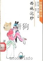 西施浣纱   1998  PDF电子版封面  7532915565  吴乾浩编著 