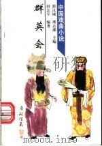 群英会 1998 PDF电子版封面 7532915557 田志平编著