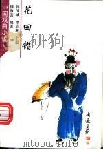 花田错 1998 PDF电子版封面 7532915581 傅淑芸编著
