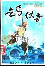 乞丐传奇 1997 PDF电子版封面 7205038324 郑瑞侠,刘永祥编著