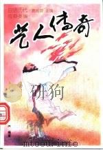 艺人传奇 1997 PDF电子版封面 7205038308 孙敬斋,张国庆编著