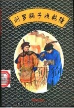 刘罗锅子戏乾隆   1996  PDF电子版封面  7800827607  张伯利编写 