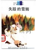 失踪的雪狮 1994 PDF电子版封面 7533414934 嵇鸿著