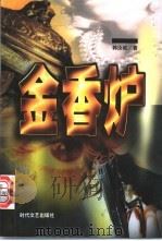 金香炉 1999 PDF电子版封面 7538712755 韩汝诚著
