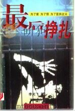 最后挣扎   1998  PDF电子版封面  753871295X  李光飞著 
