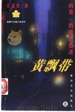 黄飘带  的哥、的姐的自述   1998  PDF电子版封面  7531318814  王富杰著 