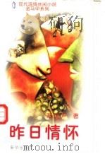 昨日情怀   1996  PDF电子版封面  7501134375  万剑声著 