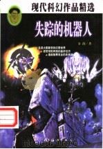 失踪的机器人 1997 PDF电子版封面 7502742719 金涛著