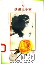 为梦想找个家   1997  PDF电子版封面  7531317982  严丽霞著 