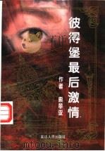 彼得堡最后激情 1998 PDF电子版封面 7806480331 索菲亚著